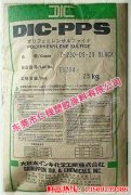 日本油墨PPS聚苯硫醚