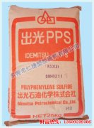 日本出光PPS树脂聚苯硫醚